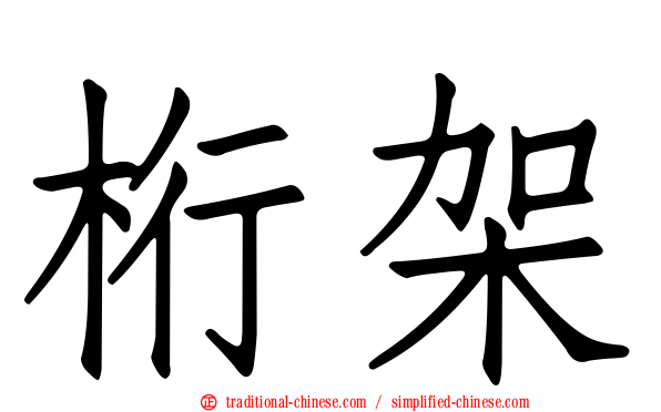 桁架