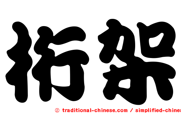 桁架