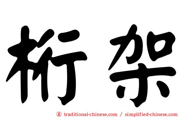桁架
