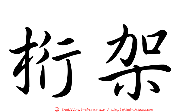 桁架