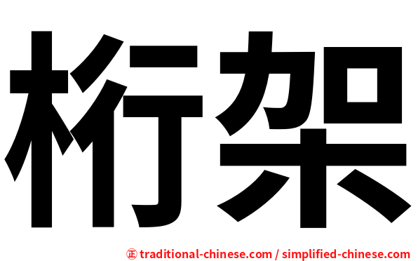 桁架