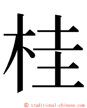 桂 ming font