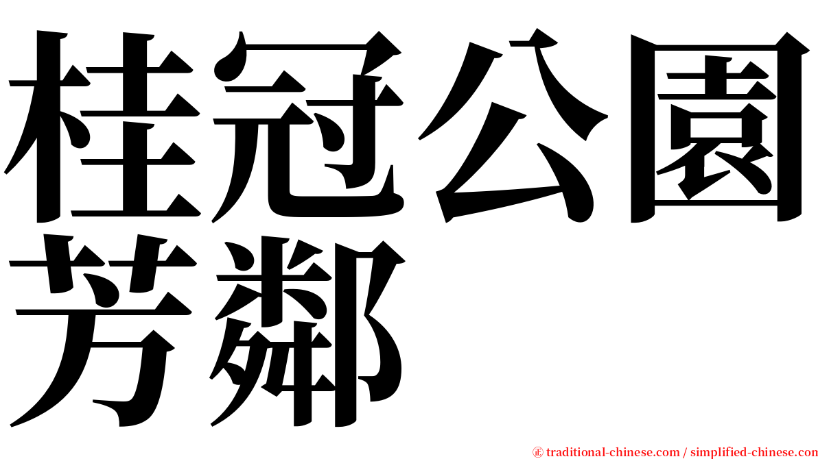 桂冠公園芳鄰 serif font