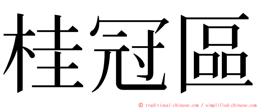 桂冠區 ming font