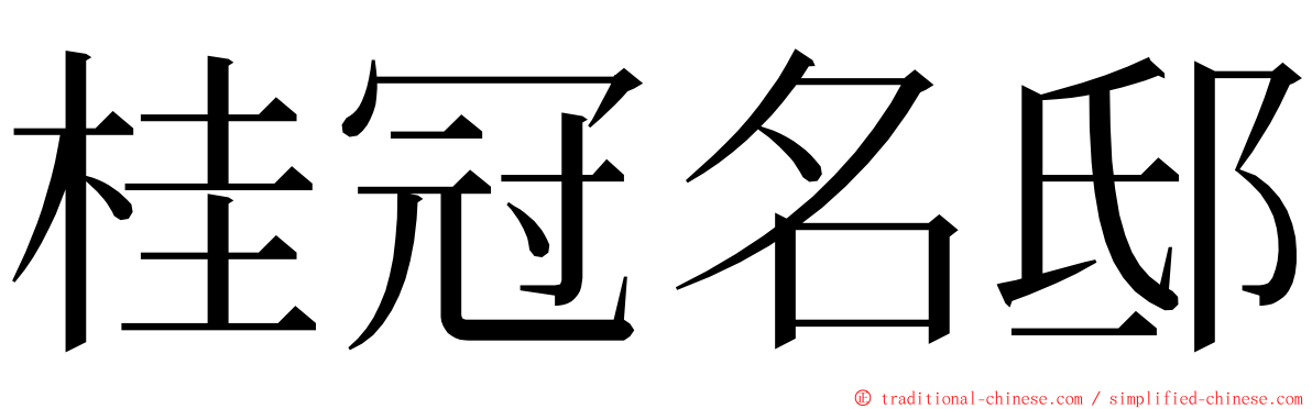 桂冠名邸 ming font