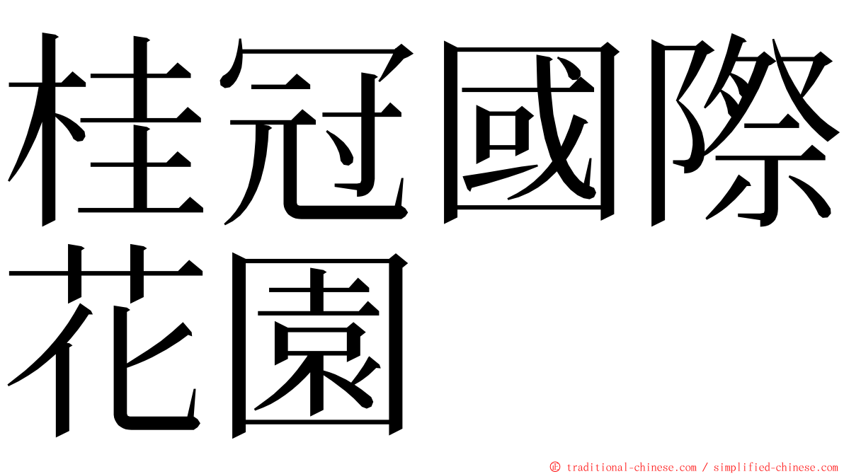 桂冠國際花園 ming font