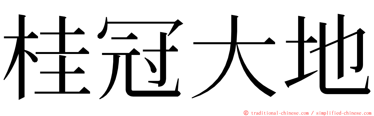 桂冠大地 ming font