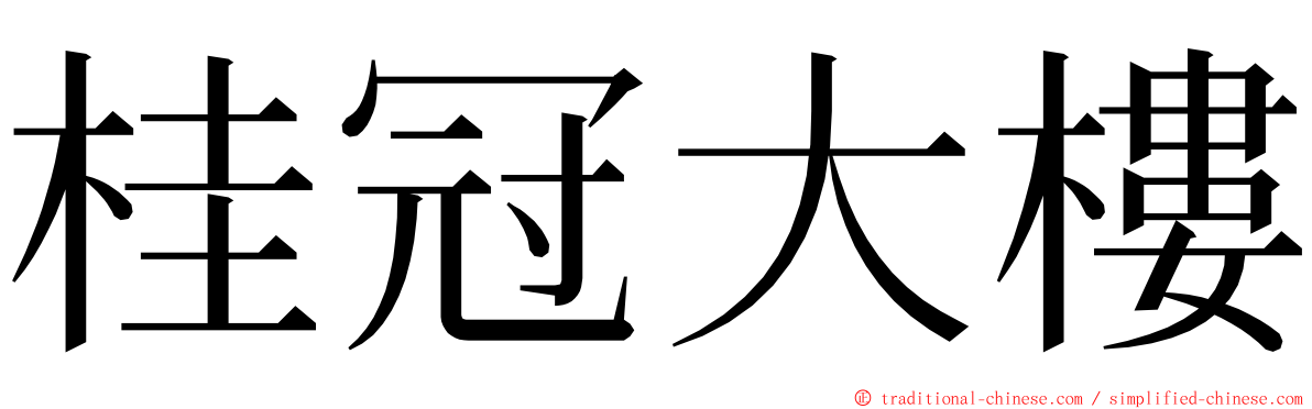 桂冠大樓 ming font