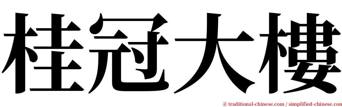 桂冠大樓 serif font