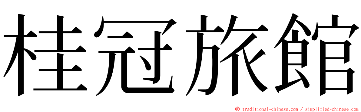 桂冠旅館 ming font