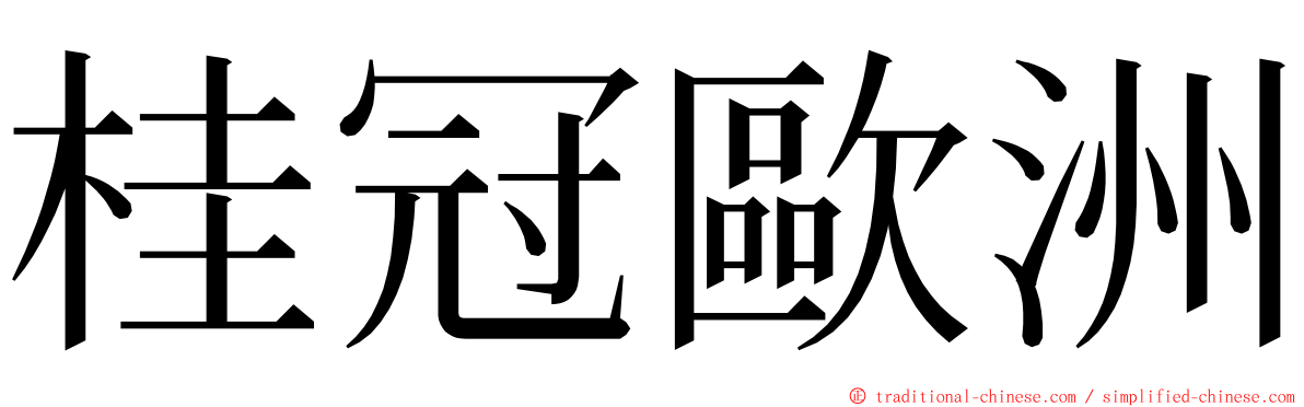 桂冠歐洲 ming font