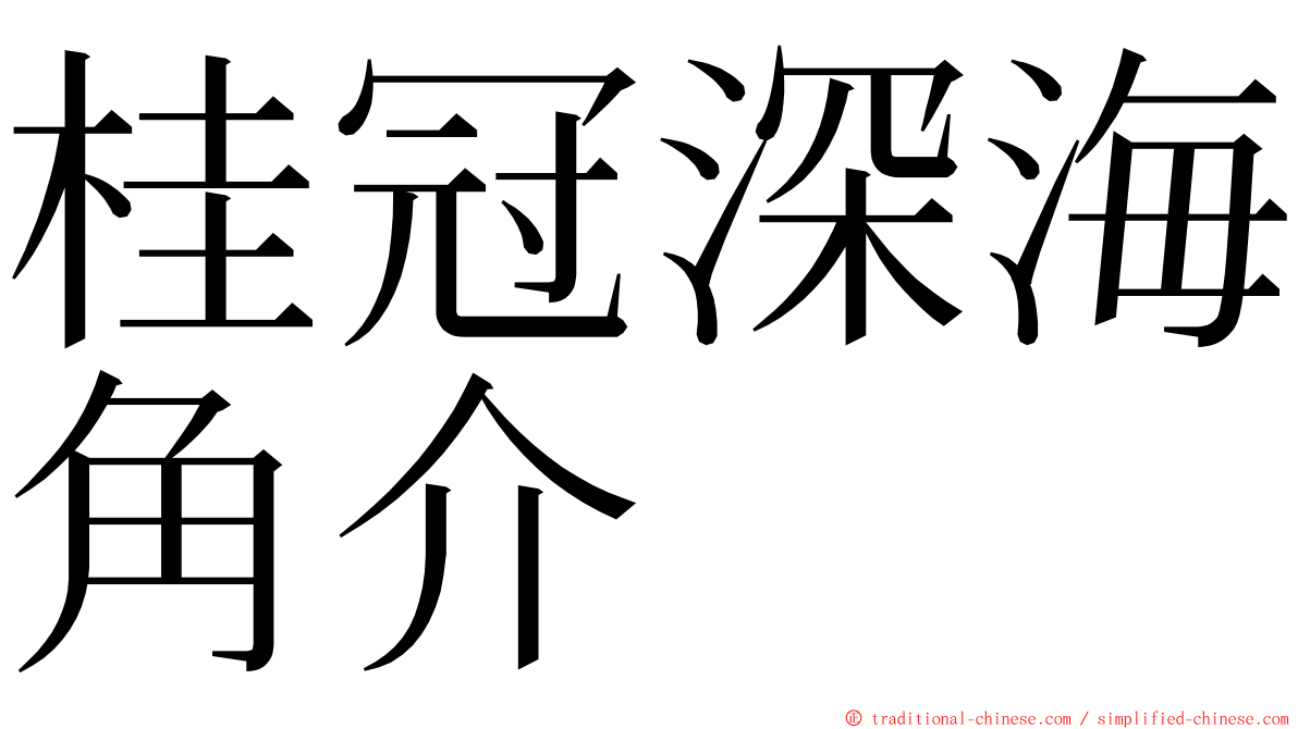 桂冠深海角介 ming font