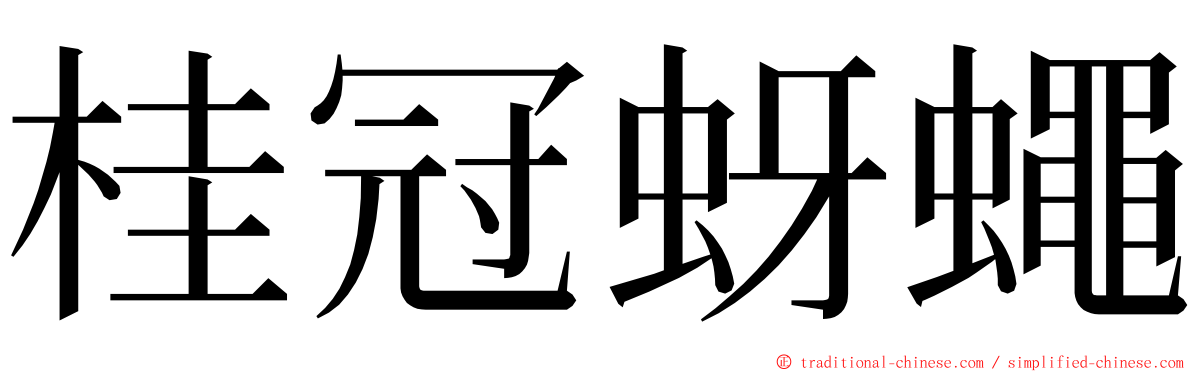 桂冠蚜蠅 ming font