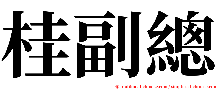 桂副總 serif font