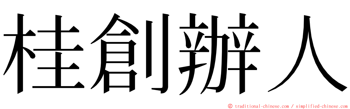 桂創辦人 ming font