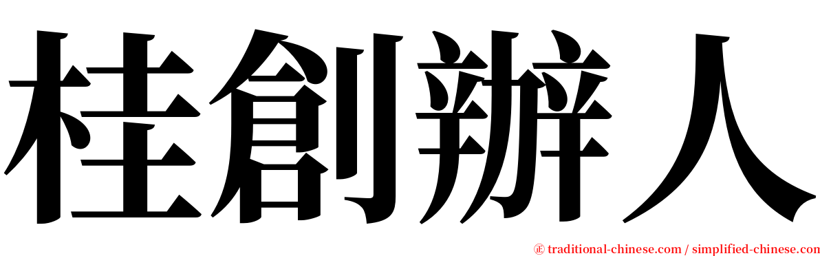 桂創辦人 serif font