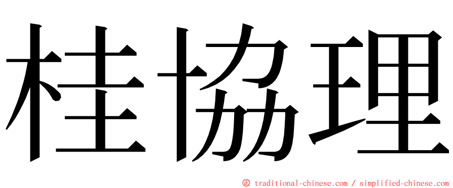 桂協理 ming font