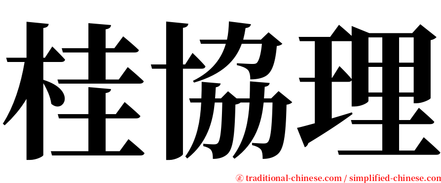 桂協理 serif font