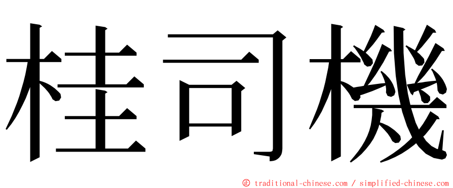 桂司機 ming font