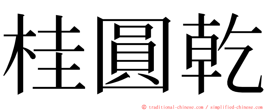 桂圓乾 ming font