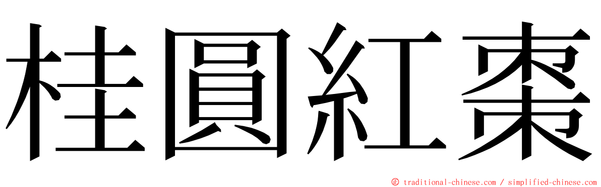 桂圓紅棗 ming font