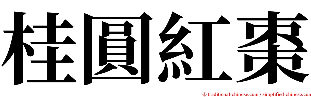 桂圓紅棗 serif font