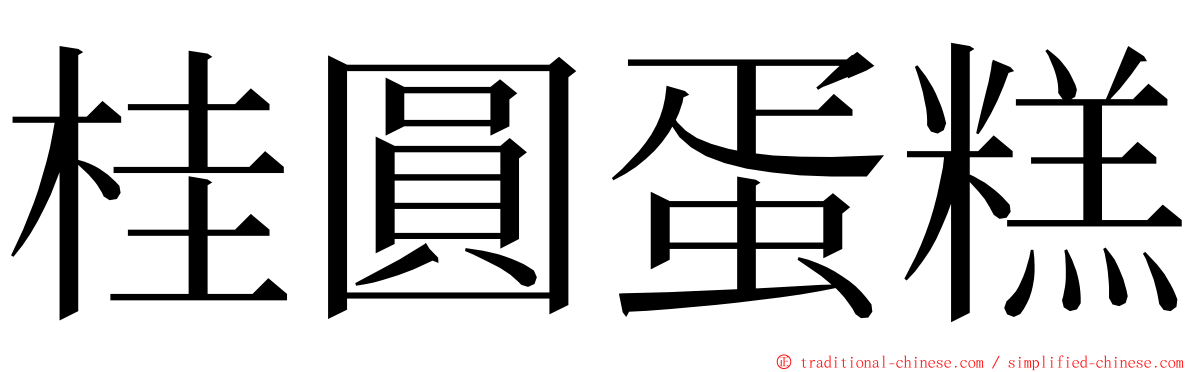 桂圓蛋糕 ming font