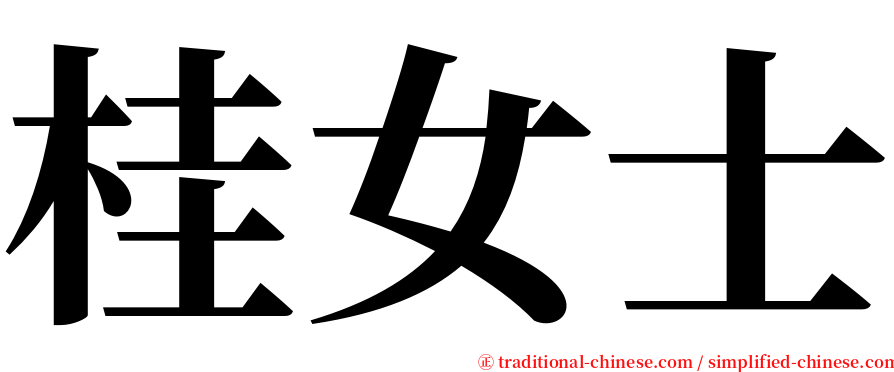 桂女士 serif font