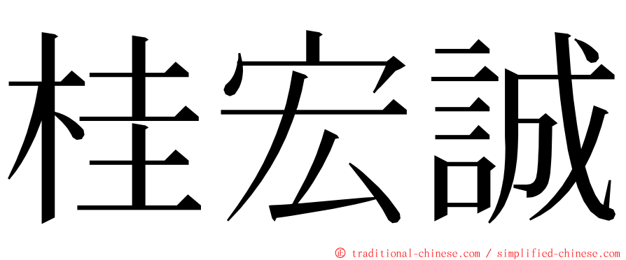 桂宏誠 ming font