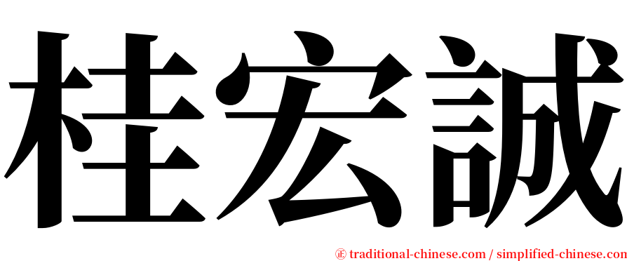 桂宏誠 serif font