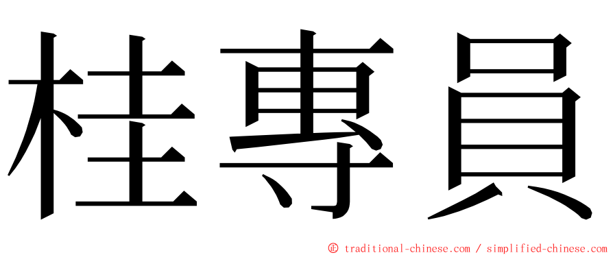 桂專員 ming font