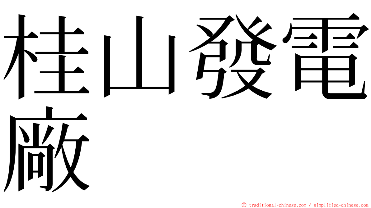 桂山發電廠 ming font