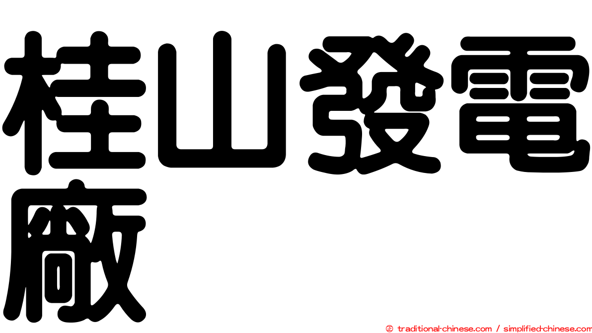 桂山發電廠