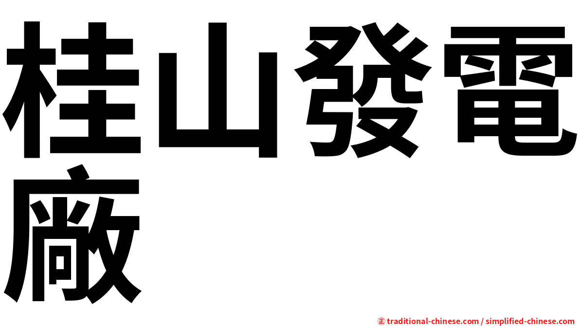 桂山發電廠