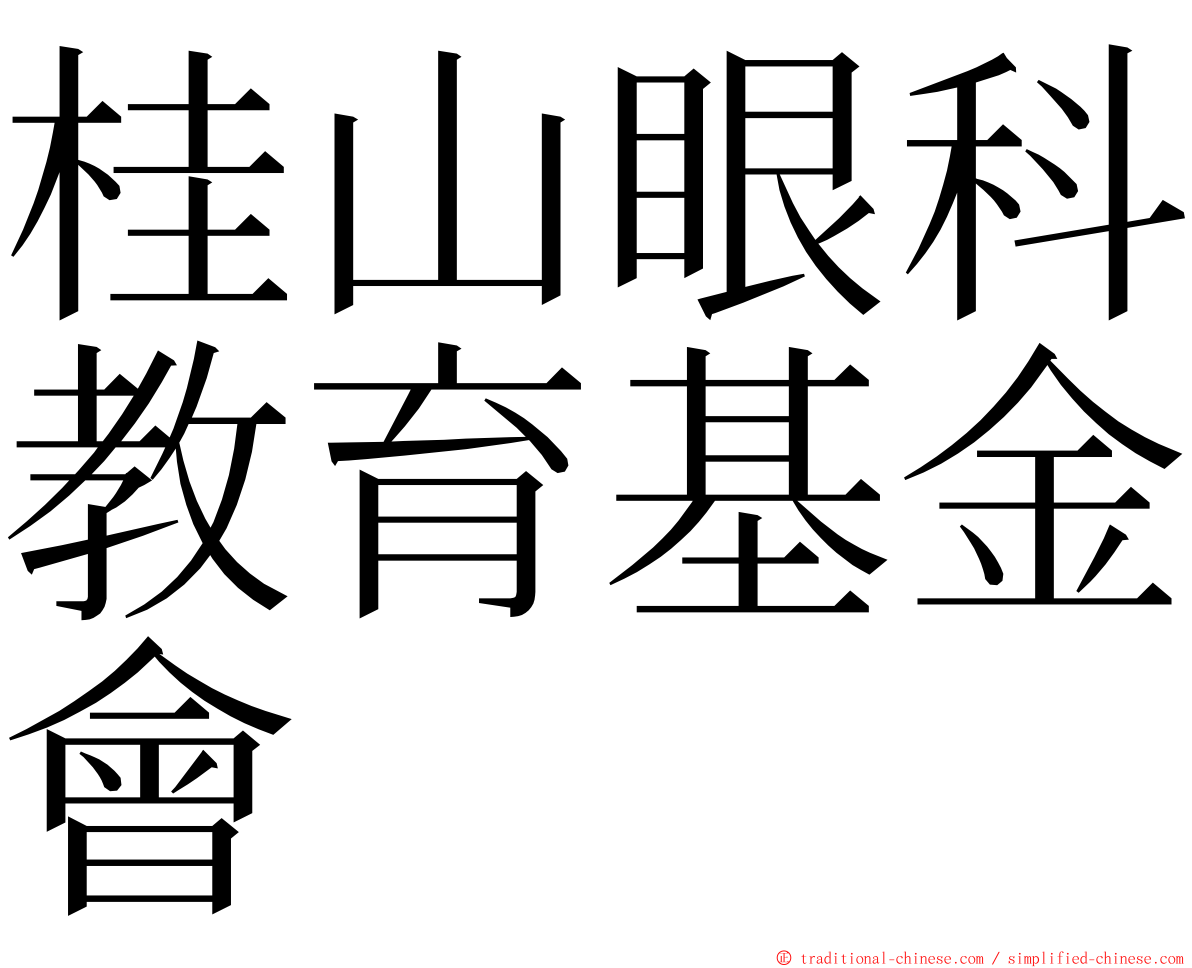 桂山眼科教育基金會 ming font