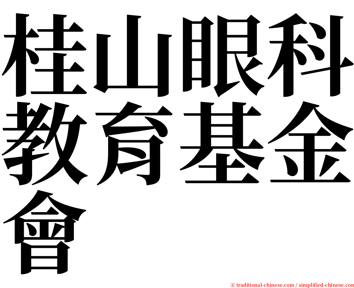 桂山眼科教育基金會 serif font