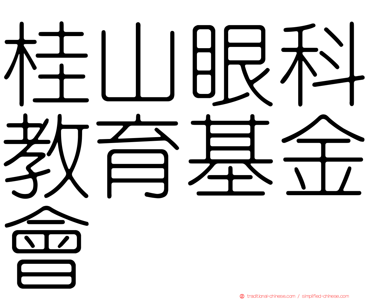 桂山眼科教育基金會