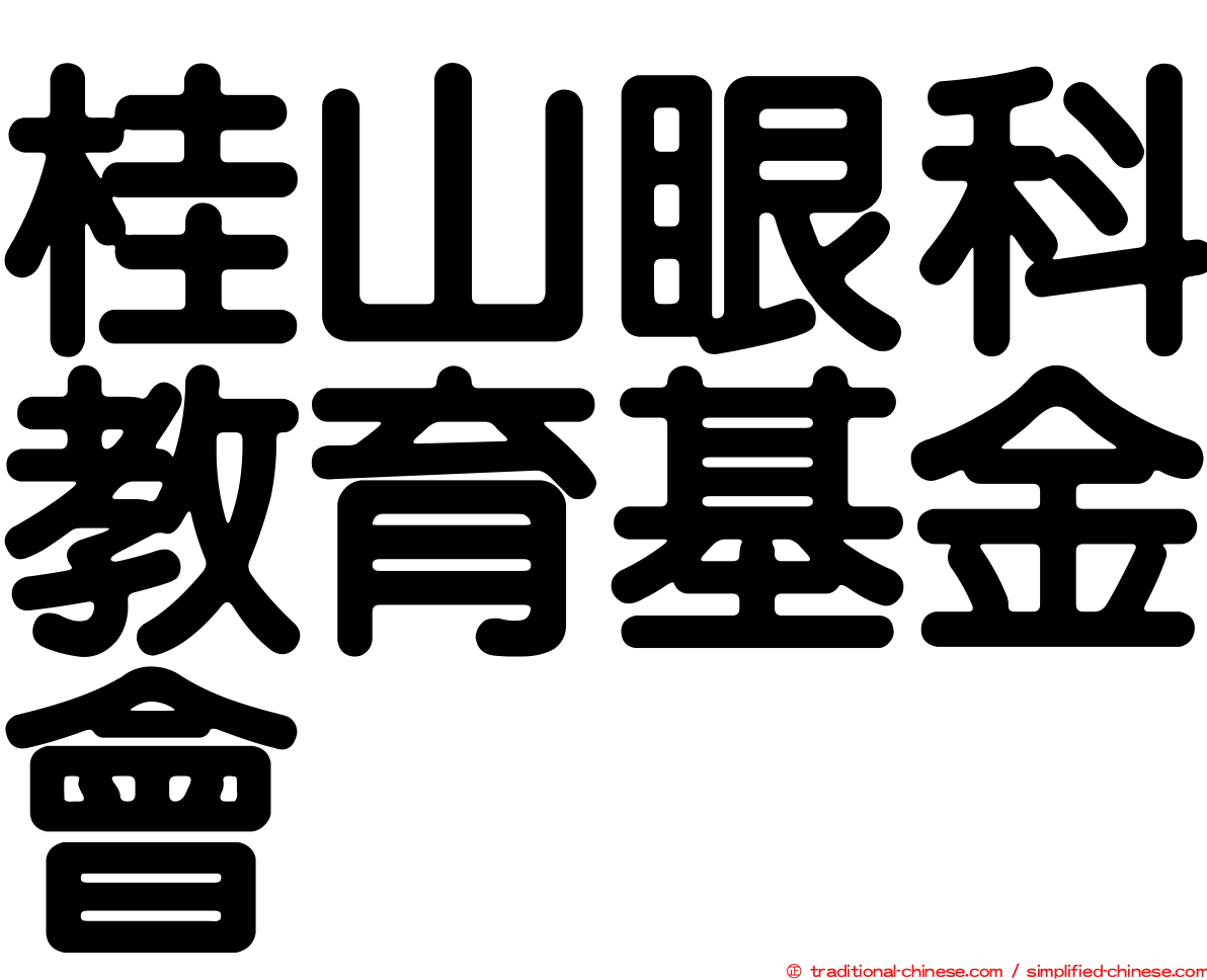 桂山眼科教育基金會