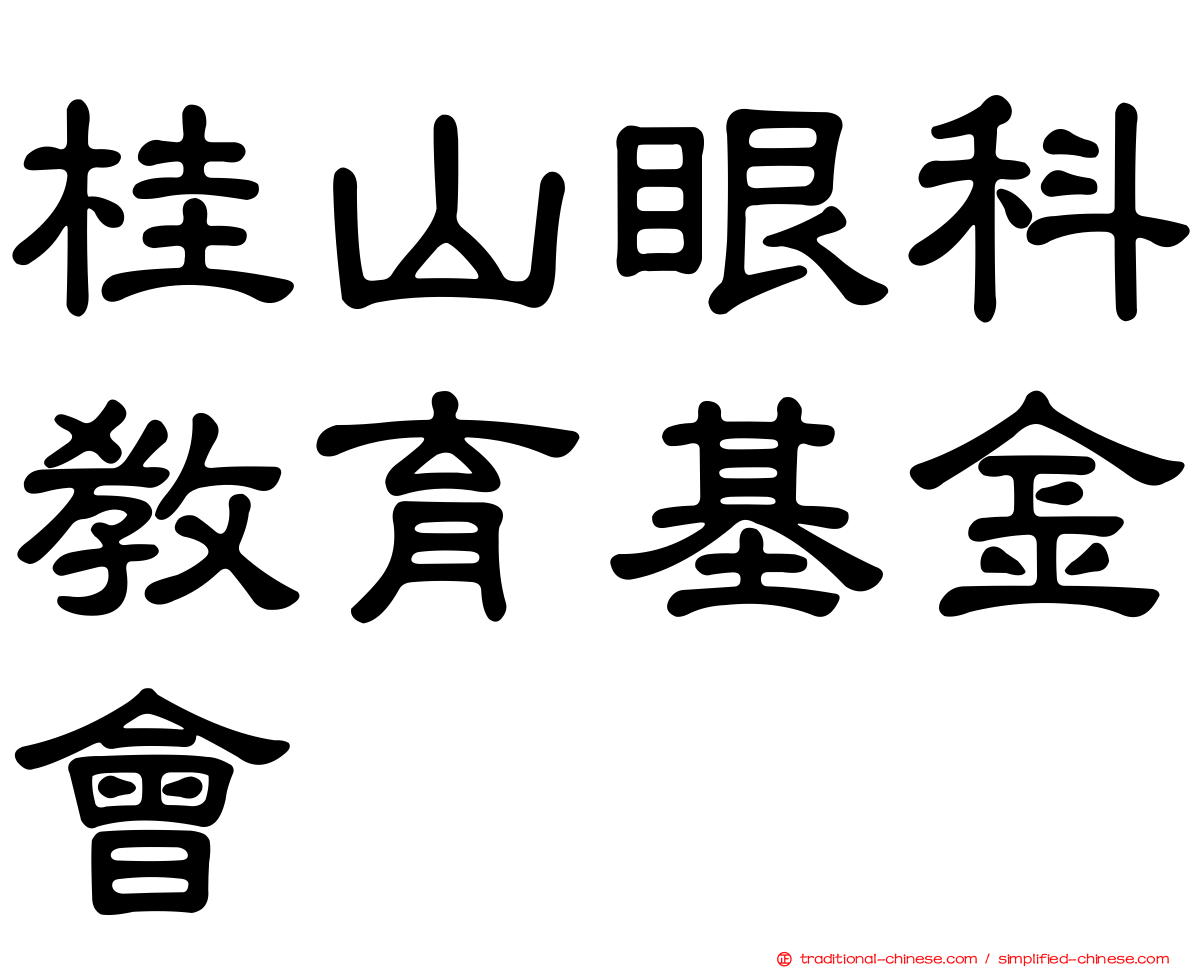 桂山眼科教育基金會