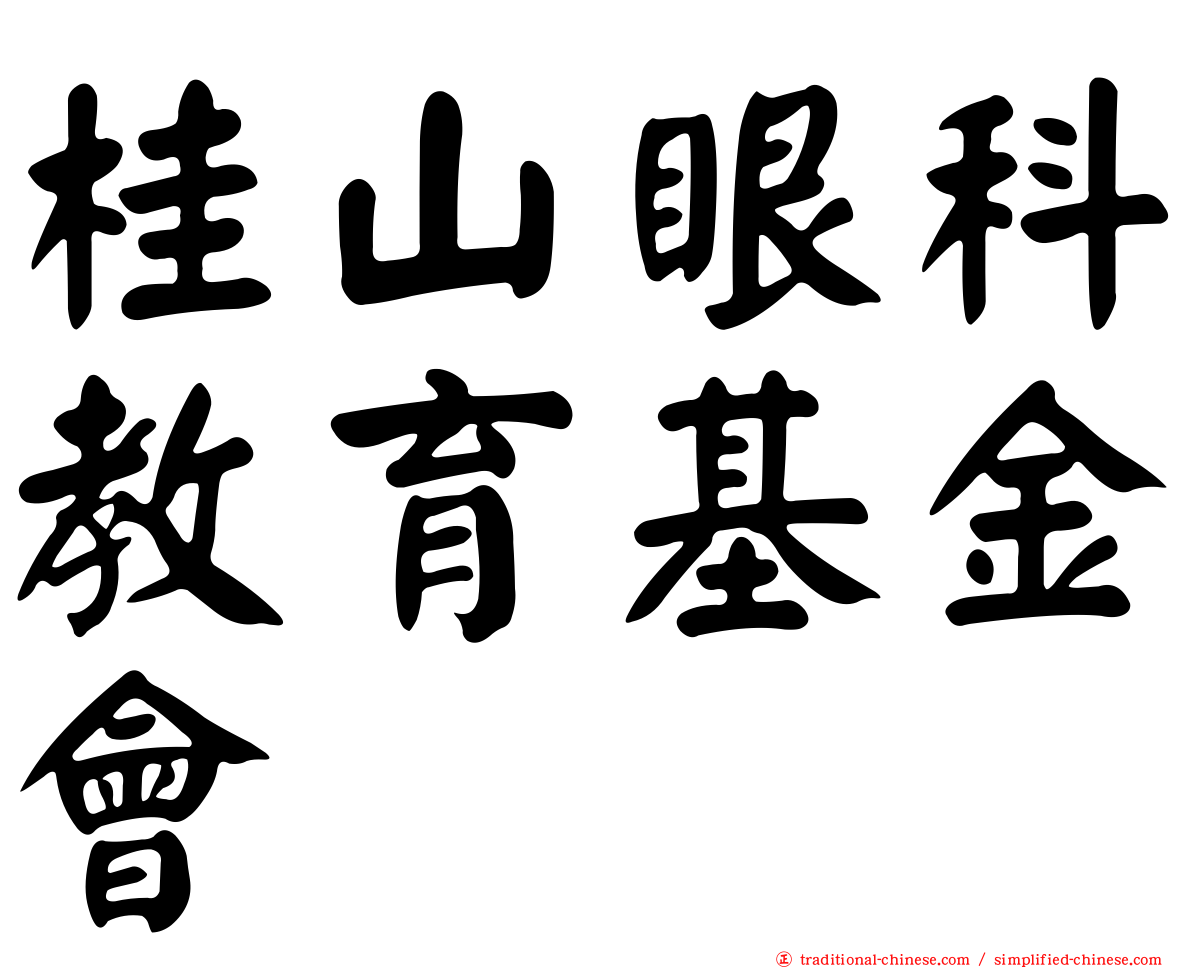 桂山眼科教育基金會