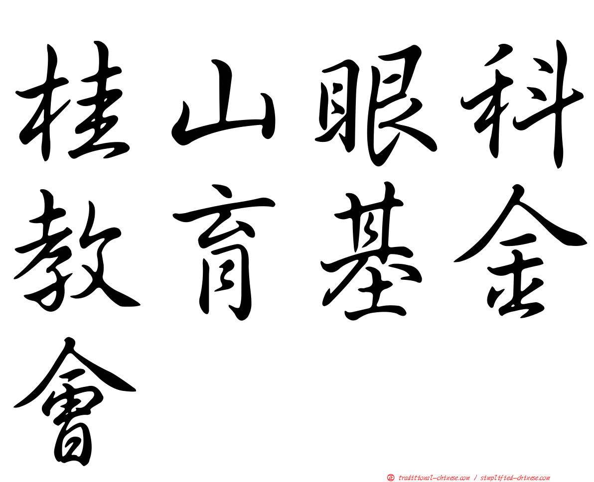 桂山眼科教育基金會