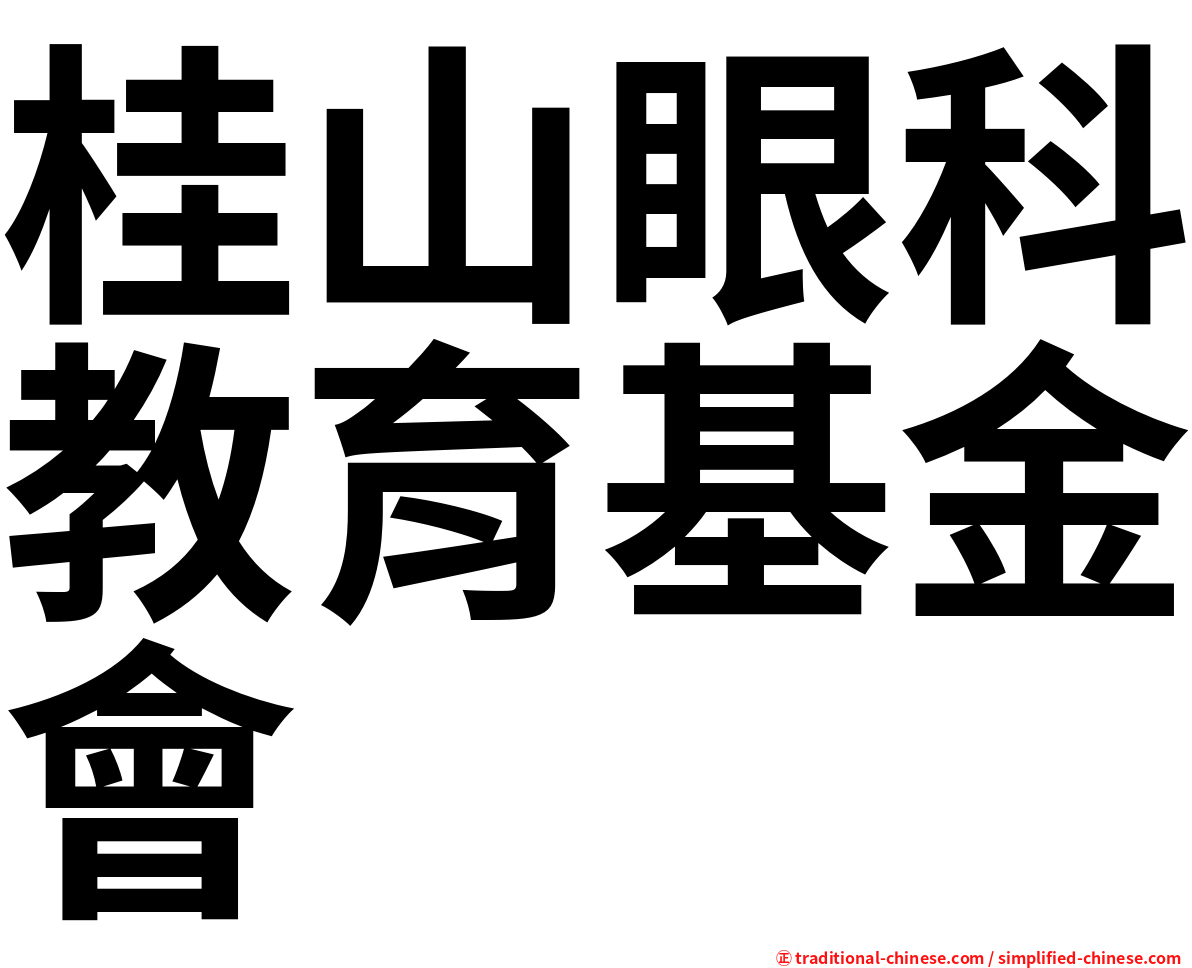 桂山眼科教育基金會