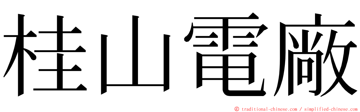 桂山電廠 ming font