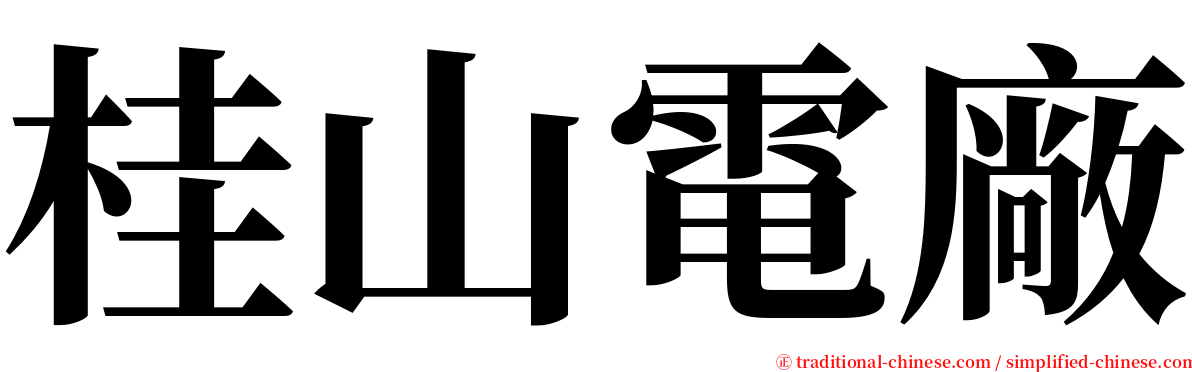 桂山電廠 serif font