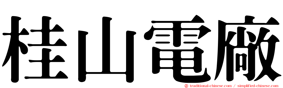 桂山電廠