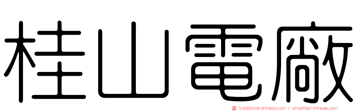 桂山電廠