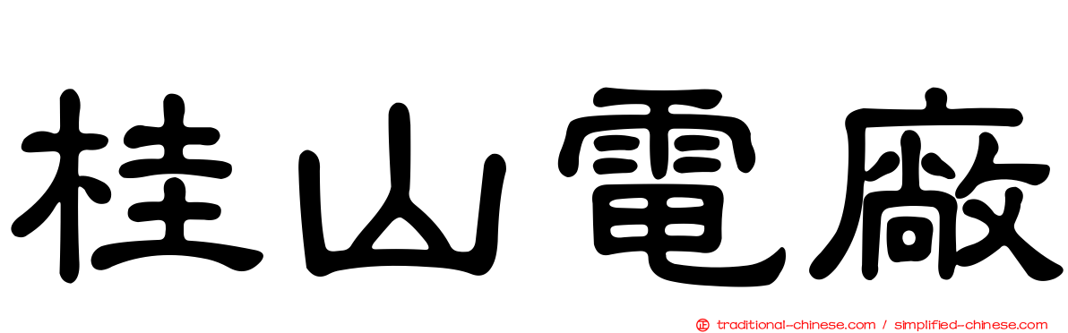 桂山電廠