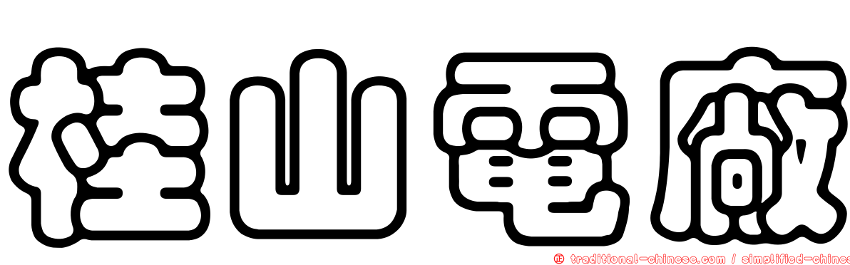 桂山電廠