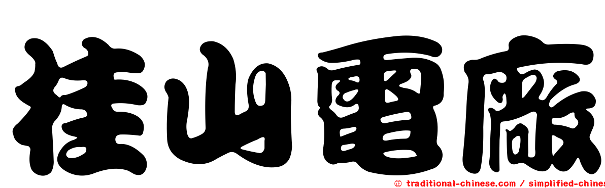 桂山電廠