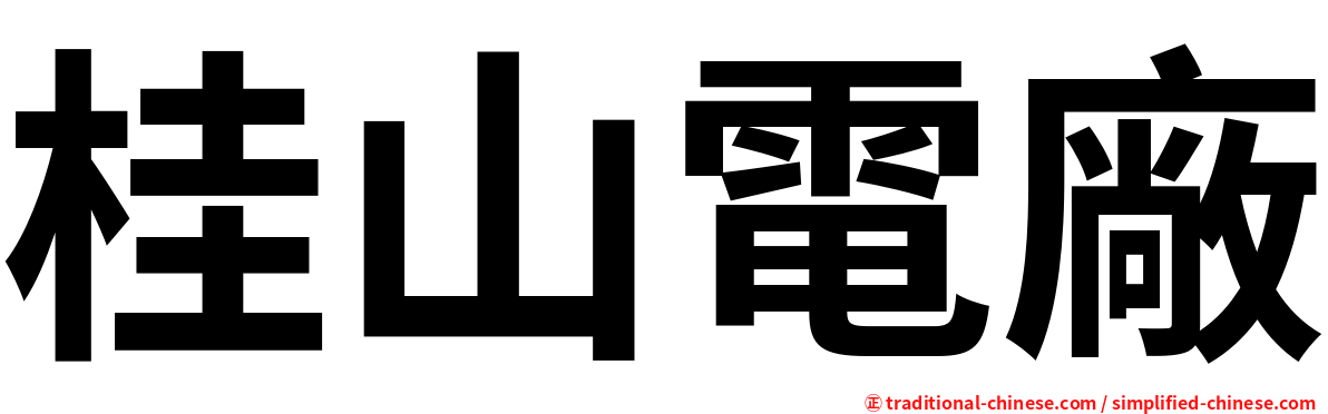 桂山電廠